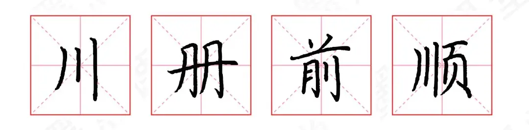 字体结构有哪些（字体结构怎么学？掌握这10点，写好80%以上汉字）