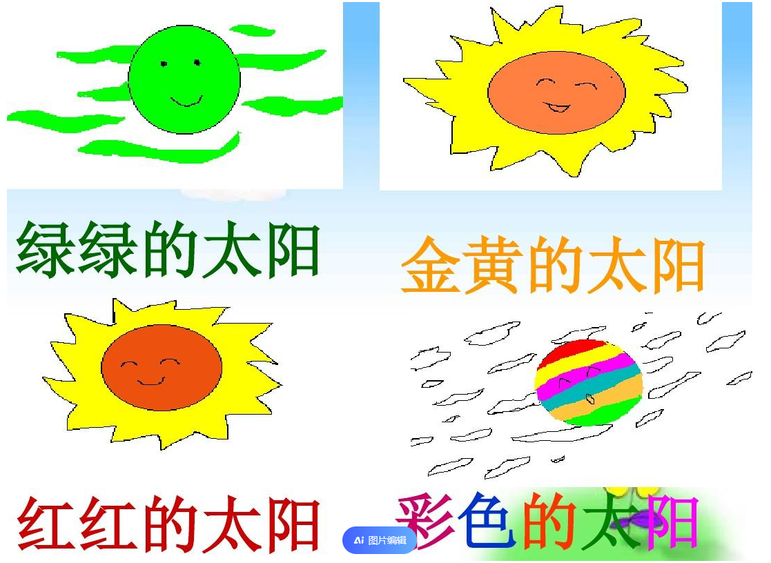 小学一年级课文《四个太阳》出处在哪里？