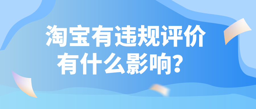 买家违规记录一直在吗（淘宝有违规评价有什么影响吗？）