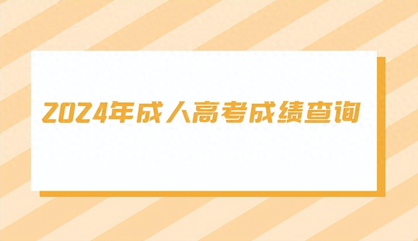 成教成绩查询时间（2024年成人高考成绩查询方法及时间）